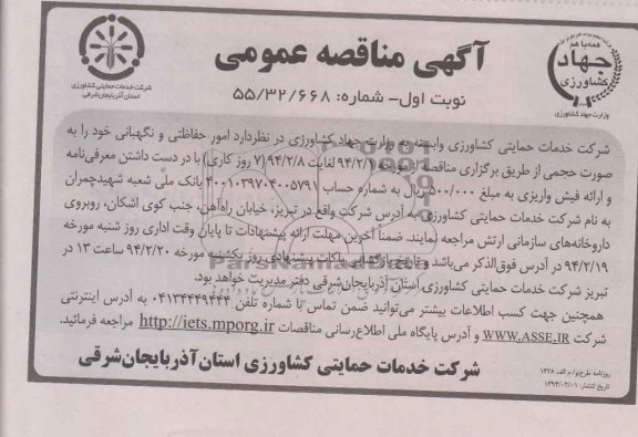 آگهی مناقصه عمومی , مناقصه امور حفاظتی و نگهبانی