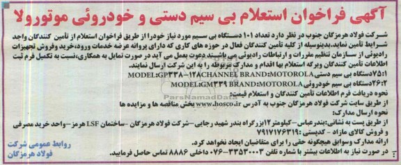 آگهی فراخوان استعلام بی سیم دستی و خودروئی موتورولا