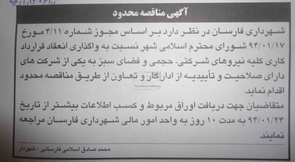 مناقصه , مناقصه واگذاری انعقاد قرارداد کاری کلیه نیروهای شرکتی ، حجمی و فضای سبز 