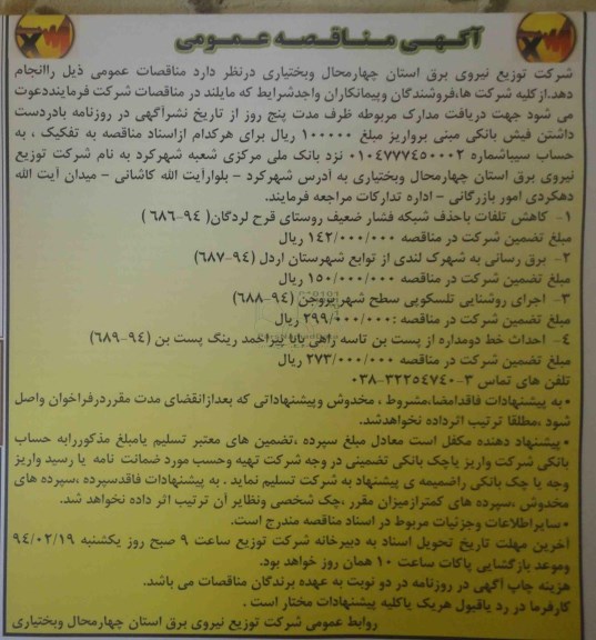 آگهی مناقصه عمومی, مناقصه کاهش تلفات با حذف شبکه فشار ضعیف 