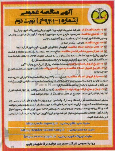 آگهی مناقصه عمومی,مناقصه حمل سود مایع و اسید سولفوریک