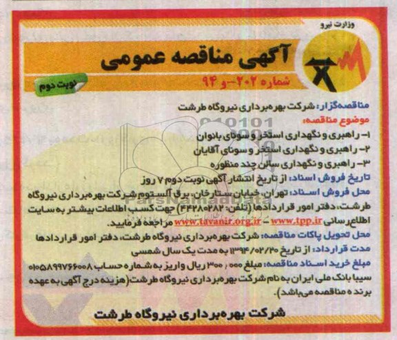 مناقصه , مناقصه راهبری و نگهداری استخر سونای بانوان 