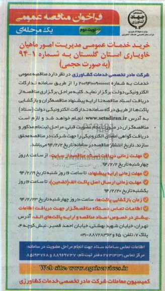 فراخوان مناقصه عمومی ,فراخوان مناقصه عمومی خرید خدمات عمومی مدیریت امور ماهیان خاویاری 