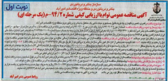 آگهی مناقصه عموم توام با ارزیابی کیفی یک مرحله ای,مناقصه راهبری، تعمیر و نگهداری یک فروند قایق جستجو 