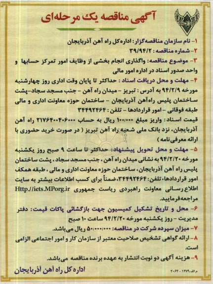 آگهی مناقصه  یک مرحله ای , مناقصه واگذاری انجام بخشی از وظایف امور تمرکز حسابها