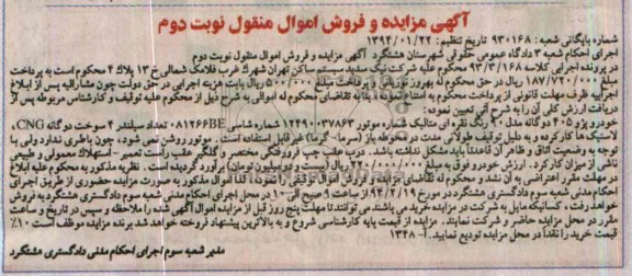آگهی مزایده و فروش اموال منقول,مزایده پژو 405 دوگانه مدل 90 رنگ نقره ای متالیک