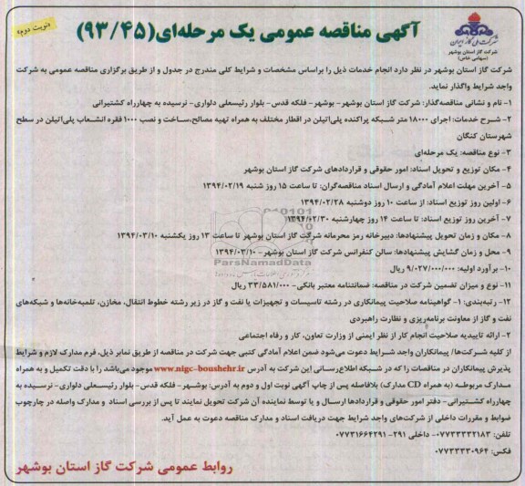 آگهی مناقصه عمومی یک مرحله ای , مناقصه اجرای 18000 متر شبکه پراکنده پلی اتیلن