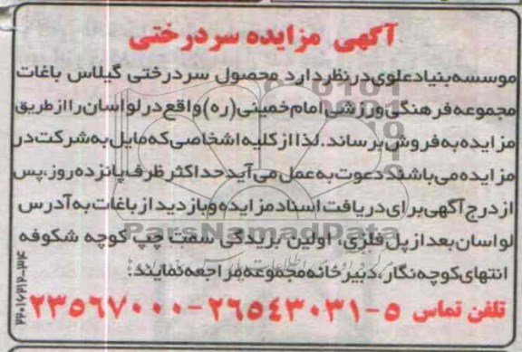 آگهی مزایده ,مزایده فروش محصول سر درختی گیلاس باغات