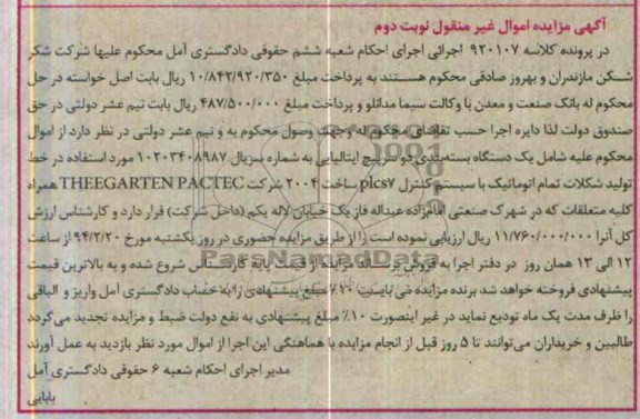 مزایده اموال غیرمنقول , مزایده اموال غیرمنقول خط تولید شکلات تمام اتوماتیک