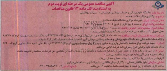 مناقصه , مناقصه واگذاری مراکز سلامت جامعه 