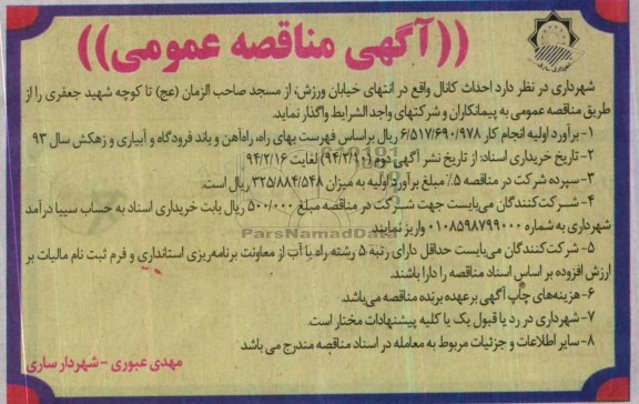 آگهی مناقصه عمومی, مناقصه احداث کانال 