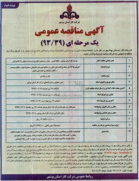 آگهی مناقصه عمومی یک مرحله ای , مناقصه اجرای 9215 متر شبکه پراکنده پلی اتیلن