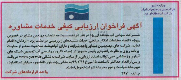 آگهی فراخوان ارزیابی کیفی خدمات مشاوره , مناقصه انتخاب مهندس مشاور در خصوص پروژه انجام مطالعات امکان سنجی احداث سدهای زیرزمینی...