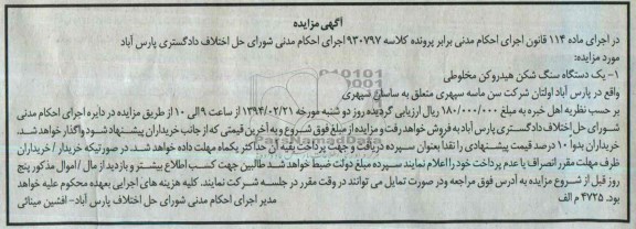 آگهی مزایده ,مزایده یکدستگاه سنگ شکن هیدروکن