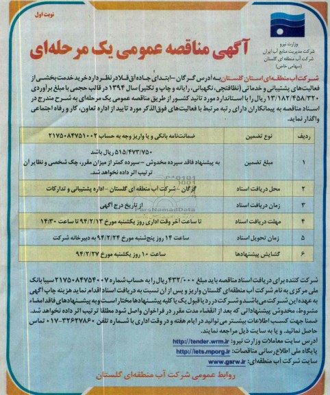 آگهی مناقصه عمومی یک مرحله ای , مناقصه خرید خدمت بخشی از فعالیت های پشتیبانی و خدماتی