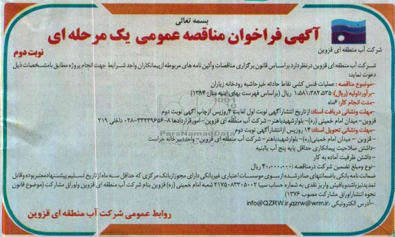 آگهی فراخوان مناقصه عمومی یک مرحله ای, مناقصه عملیات فنس کشی نقاط حادثه خیز