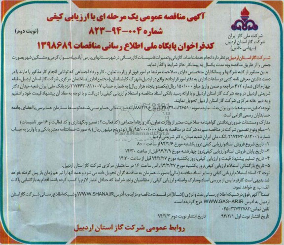 آگهی مناقصه عمومی , مناقصه انجام خدمات امداد ، گازبانی و تعمیرات تاسیسات گازرسانی 