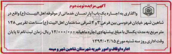 مزایده,واگذاری به اجاره یکباب اپارتمان خدماتی