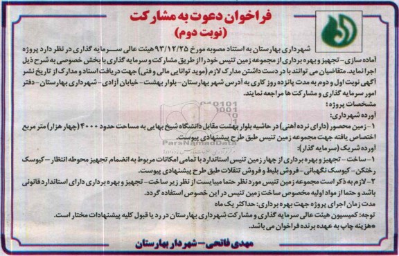 فراخوان دعوت به مشارکت , مناقصه پروژه اماده سازی ، تجهیز و بهره برداری از مجموعه زمین تنیس