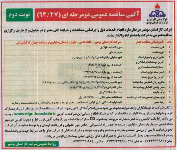 مناقصه عمومی , مناقصه عمومی خرید اتصالات فولادی 