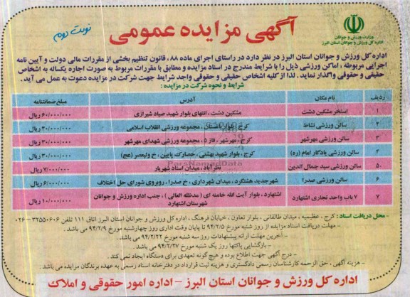 آگهی مزایده عمومی,مزایده اماکن ورزشی