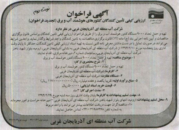 آگهی تجدید  فراخوان مناقصه, مناقصه تهیه و حمل تعداد 9000 دستگاه کنتور هوشمند 