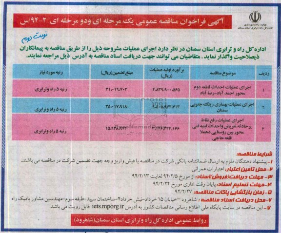 آگهی فراخوان مناقصه عمومی یک مرحله ای و دو مرحله ای , مناقصه اجرای عملیات احداث قطعه دوم محور ...