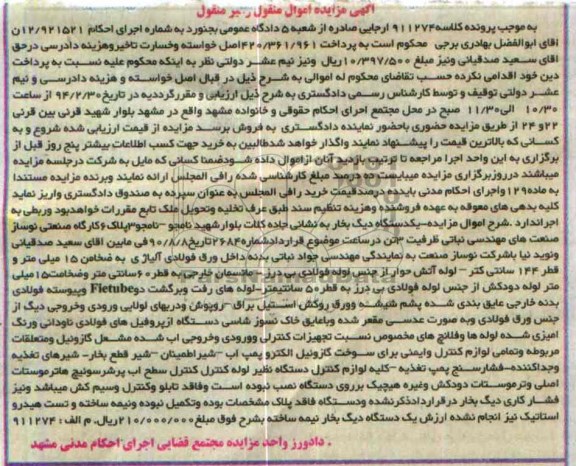 مزایده اموال منقول و غیرمنقول , مزایده اموال منقول و غیرمنقول بدنه داخل ورق فولادی آلیاژی ، لوله آتش حوار از جنس لوله فولادی