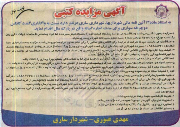آگهی مزایده کتبی , مزایده واگذاری 4 عدد کانکس دوچرخه سواری 