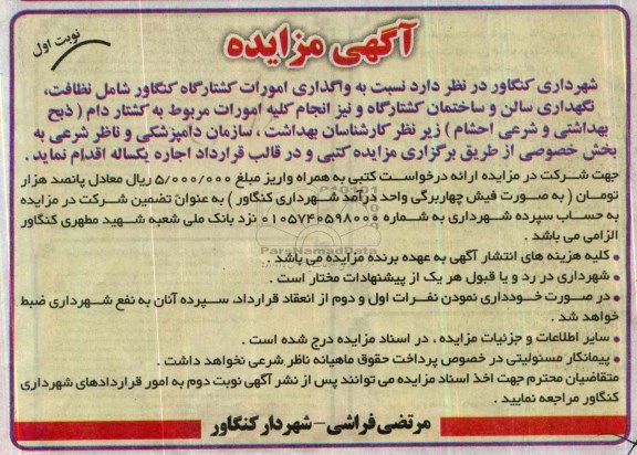 آگهی مزایده,مزایده واگذاری امورات کشتارگاه