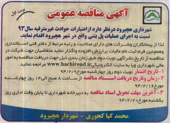 آگهی مناقصه عمومی, مناقصه اجرای عملیات پل بتنی 