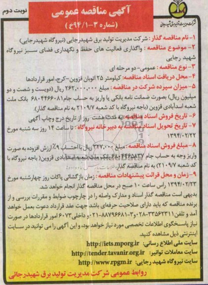 آگهی مناقصه عمومی, مناقصه فعالیت های حفظ و نگهداری فضای سبز نیروگاه 