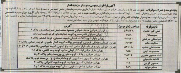 آگهی فراخوان عمومی , مناقصه احیاء و عمران موقوفات 