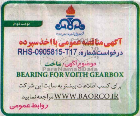 آگهی مناقصه عمومی با اخذ سپرده,مناقصه  ساخت BEARING  FOR  VOITH  GEARBOX