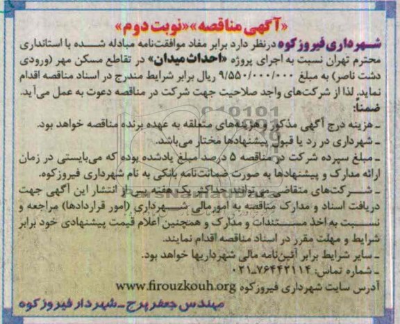 آگهی مناقصه, مناقصه اجرای پروژه احداث میدان