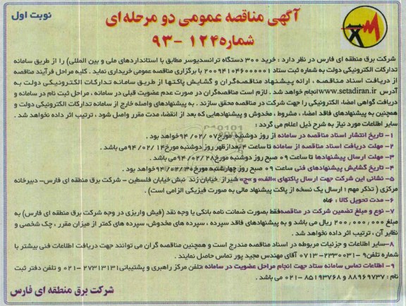 آگهی مناقصه عمومی , مناقصه خرید 300 دستگاه ترانسدیوسر