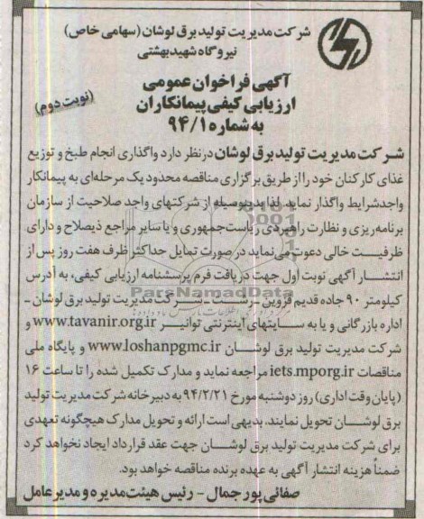 فراخوان عمومی , فراخوان عمومی انجام طبخ و توزیع غذای کارکنان 