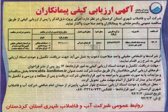 آگهی ارزیابی, آگهی ارزیابی کیفی پیمانکاران , مناقصه توسعه شبکه فاضلاب 