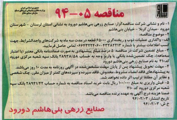 آگهی مناقصه , مناقصه واگذاری عملیات ذوب و ریخته گری 65000 قطعه