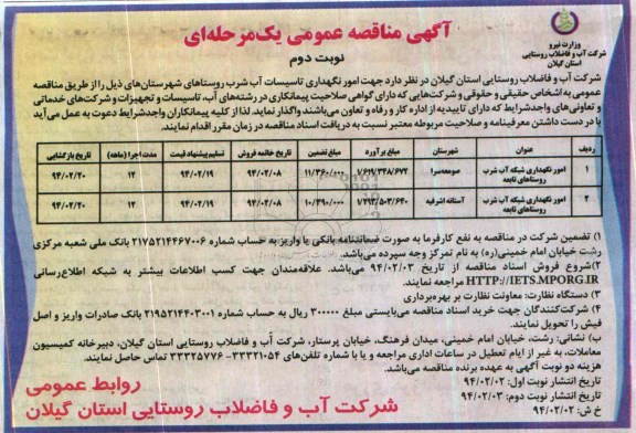 آگهی مناقصه عمومی یک مرحله ای , مناقصه امور نگهداری شبکه آب شرب
