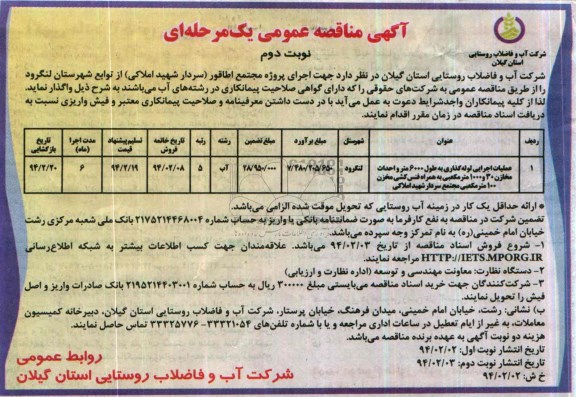 آگهی مناقصه عمومی یک مرحله ای , مناقصه عملیات اجرایی لوله گذاری به طول 6000 متر و احداث مخازن