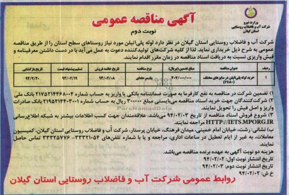 آگهی مناقصه عمومی , مناقصه خرید لوله پلی اتیلن 