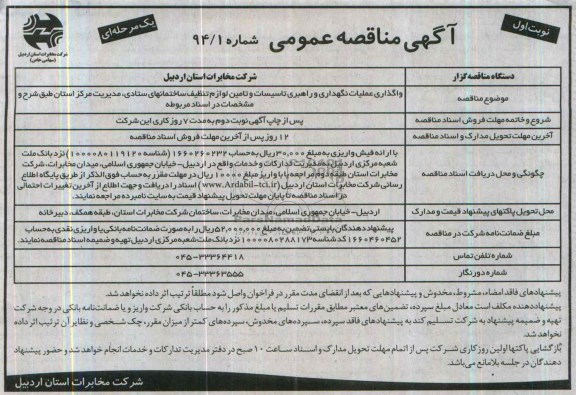 آگهی مناقصه ,مناقصه واگذاری عملیات نگهداری و راهبری تاسیسات 