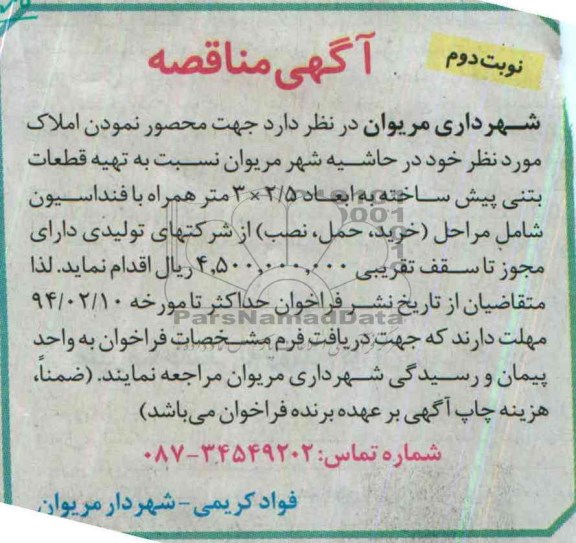 آگهی مناقصه, مناقصه تهیه قطعات بتنی پیش ساخته به ابعاد 2/5×3 متر همراه با فنداسیون 