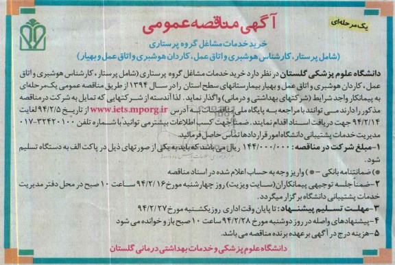 مناقصه عمومی یک مرحله ای , مناقصه خرید خدمات مشاغل گروه پرستاری 