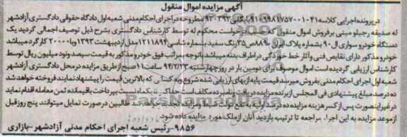 مزایده اموال منقول , مزایده اموال منقول یک دستگاه خودرو سواری ال 90