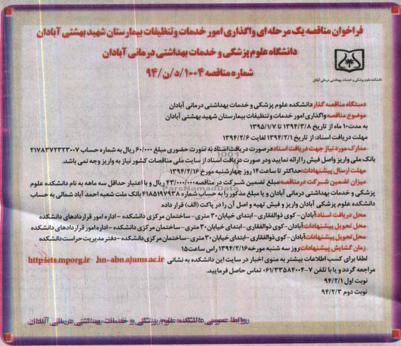 فراخوان مناقصه عمومی مرحله ای , مناقصه واگذاری امور خدمات و تنظیفات بیمارستان شهید آبادان 