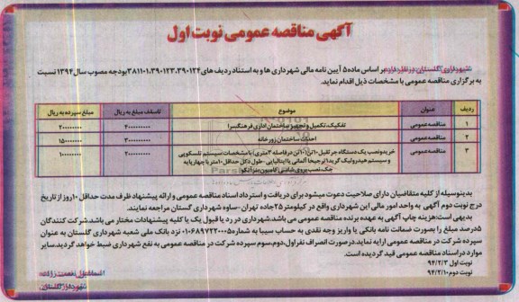 آگهی مناقصه عمومی, مناقصه فکیک، تکمیل و تجهیز ساختمان اداری فرهنگسرا