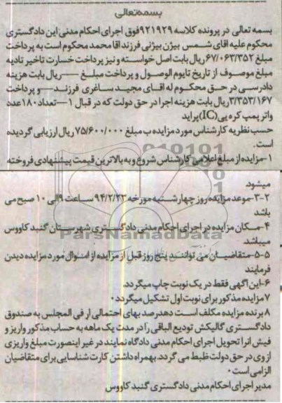 آگهی مزایده, مزایده تعداد 180 عدد واتر پمپ کره یی (IC) پراید