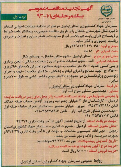 آگهی تجدید مناقصه عمومی , مناقصه ادامه عملیات اجرایی استخر 